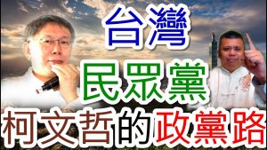 柯文哲組了台灣民眾黨！是否可以順利的問鼎天下？郭台銘是否會柯郭配？對蔡英文的連任，是否會造成影響？命理名人堂–柯文哲的政黨路