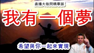 老師有一个梦！你願意幫老師嗎？讓我們一起，把社界變的更美好！0911直播大哉問第二主題精華版