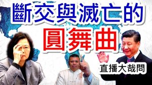 斷交與滅亡的圓舞曲，你所不能不知道的歷史進行式！台灣（北京）0922晚上十點，直播大哉問，大家一起來討論！