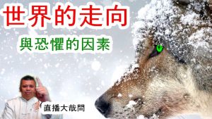 世界的巨變！未來的走向到底會往那個方向走？人對於恐懼的根源，到底是什麼？