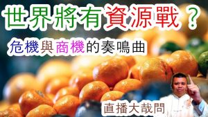 將會有糧食與資源戰？世界暫停數十天之後，裡面孕育誕生的，是危機還是商機？