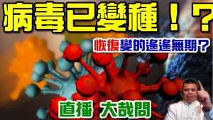 新冠病毒產生多樣變種？世界的疫情風暴卻不減和緩？亞洲與中東的巨變，未來該如何因應？