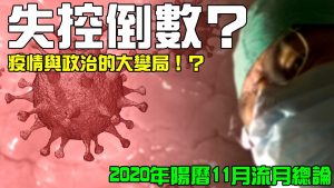 全面戒備！防堵疫情擴散！2020年陽曆11月的流月總論，萬不可以輕忽的重要時刻！