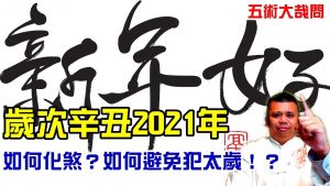2021年歲次辛丑即將來到！要如何在這年趨吉避凶安太歲？五術大哉問