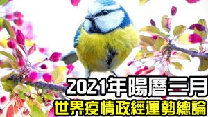 2021年陽曆三月流月總論！在這個月，世界將會發生什麼大事情？