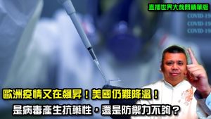 德國疫情再竄升？疫苗施打至今為何無法壓制？手握天下疫苗，感染卻日以俱增？