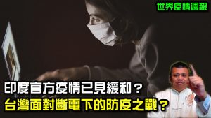 台灣疫情失控？美國為何輸出大量疫苗？印度連七日降低確診人數？世界疫情走向為何？