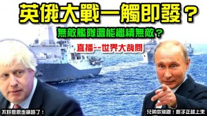 DELTA病毒無敵？英國與俄羅斯病例倍數增長！台灣能獨善其身？英俄海戰，是埋下世界大戰的伏筆嗎？