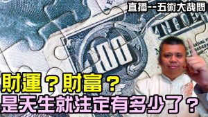 有多少財富，是天生就注定好的嗎？能吃多少用多少，就是命中注定的嗎？