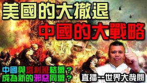 美國從「帝國墳場」的阿富汗撤退，塔利班立即向中國宣示效忠？中國是下一個帝國墳場的犧牲者嗎？