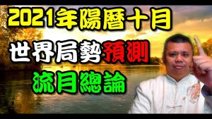 2021陽曆十月流月預測總論！世界經濟會如何？疫情會往哪裡走？過去預言的有應驗嗎？