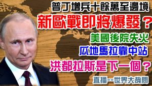 OMICRON四倍速蔓延？歐美地區為何處處破防？俄羅斯增兵十餘萬至烏克蘭邊境，歐戰再開？瓜地馬拉與台斷交，剩下的還有幾個？