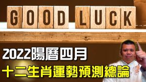 2022年陽曆四月生肖運勢預測解析
