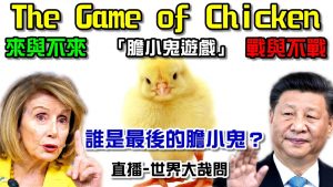 裴洛西到底來或不來？中共到底戰還是不戰？台灣到底能守還是不能守？誰是這場膽小鬼遊戲的「鬼」？