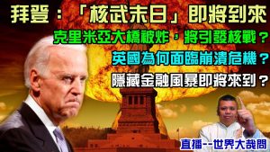拜登：末日核戰將至！隨後克里米亞克斥大橋救被炸！俄羅斯會因此核彈報復嗎？烏克蘭節節勝利，不日攻進莫斯科？