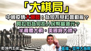 中國疫情大爆發！藥買不到，遺體都來不急燒？為何還沒有爆發暴動示威？阿拉伯拒絕人民幣當新油元？半導體全面圍剿！美國必然大勝中國？