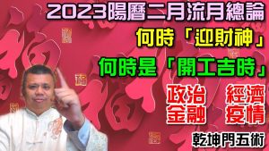 2023陽曆二月流月解析！補充開工吉日，迎財神的時間！預測世界局勢與金融走勢