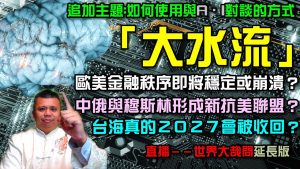 如何與A.I對談可以獲得最好的收穫？歐美金融即將崩潰還是恢復穩定？台海為何會在２０２７有機會被收回？
