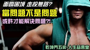 當我們面對難以解決的困境，我們該如何是好？